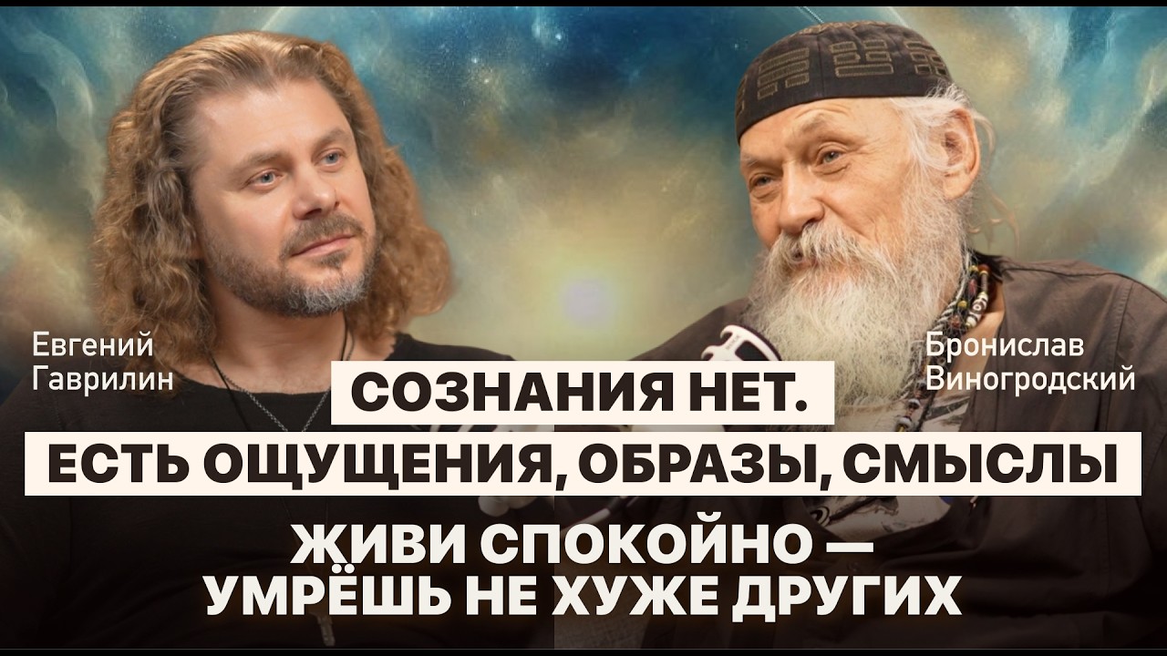 Когда вера уже не спасает. Бронислав Виногродский о сомнениях, Боге и человеческом опыте