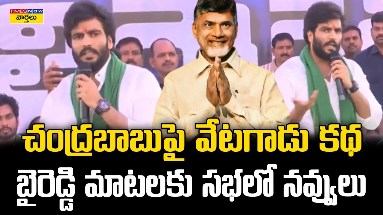 Byreddy Siddharth Funny Story on Chandrababu | చంద్రబాబుపై వేటగాడు కథ | బైరెడ్డి మాటలకు సభలో నవ్వులు
