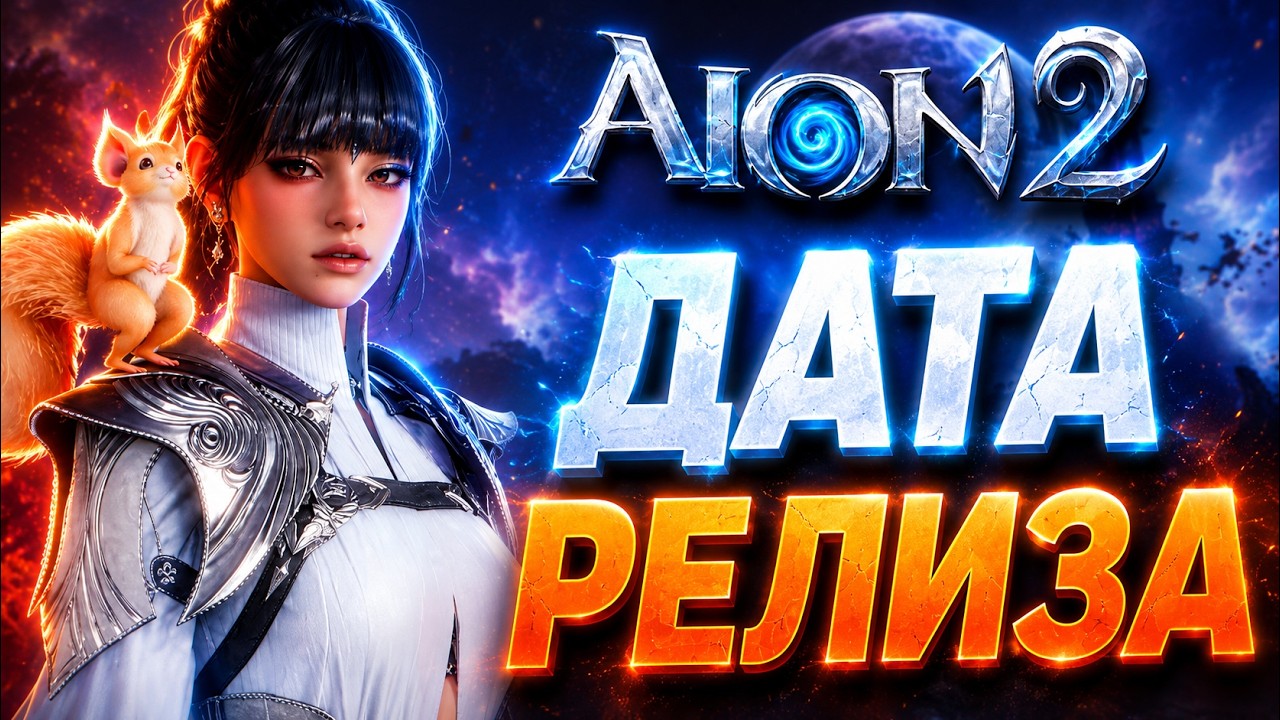 AION 2 - ДАТА ВЫХОДА И ДРУГИЕ ПОДРОБНОСТИ