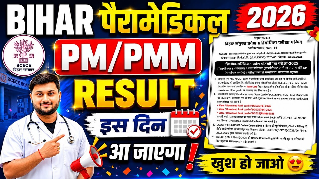 BIHAR Paramedical 2026 Result Date Out 😍 | PM/PMM Result इस दिन आएगा | DCECE 2026 Big Update