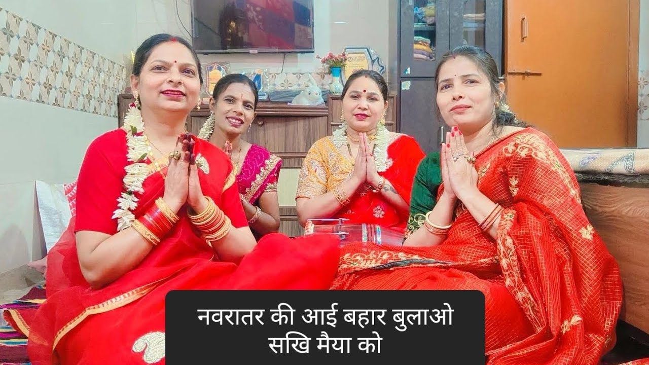 नवरात्र स्पेशल । माता भजन । नवरातर की आई बहार बुलाओ सखि मैया को #स्वयंरचित 