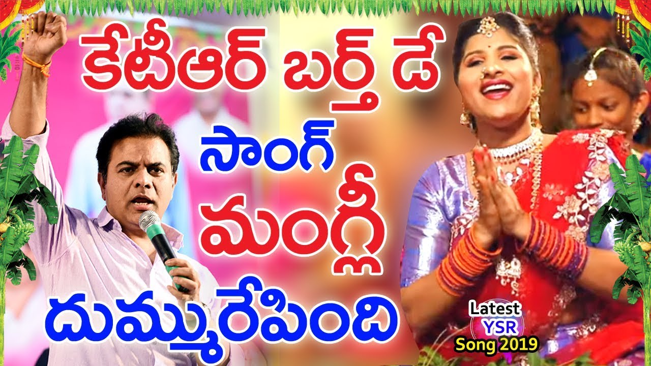 Mangli Excellent Song on TRS Working President KTR | KTR BIRTHDAY 2019 | Happy Birthday KTR