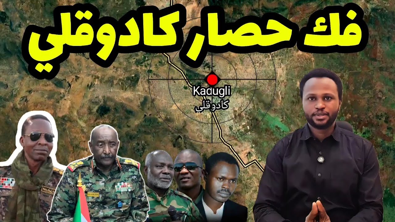 حقيقة فك حصار كادوقلي جنوب كردفان بواسطة الجيش والمشتركة 3/2/2026