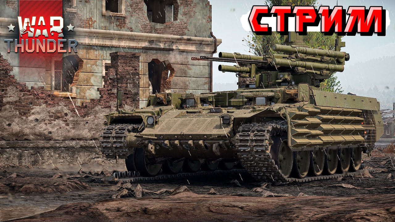 Первый стрим в 2026 году по War Thunder