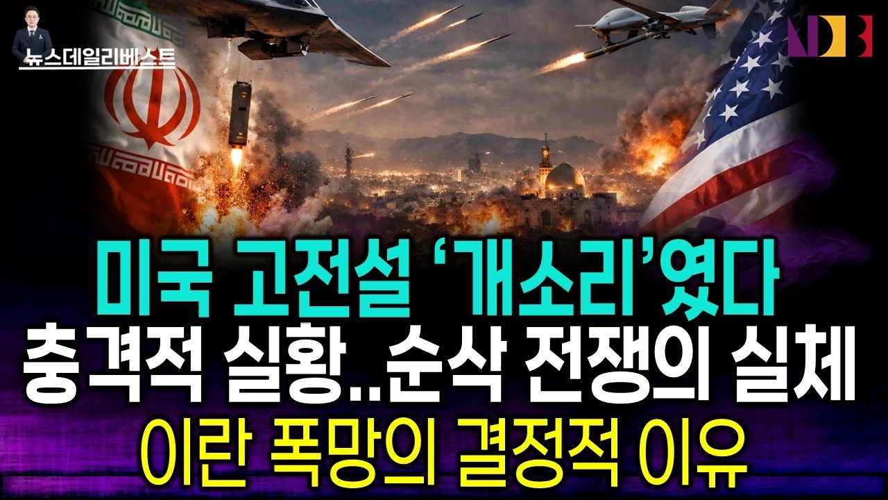 미국이 이라크전처럼 늪에 빠질 거라고? 2026년형 '순삭 전쟁'의 실체