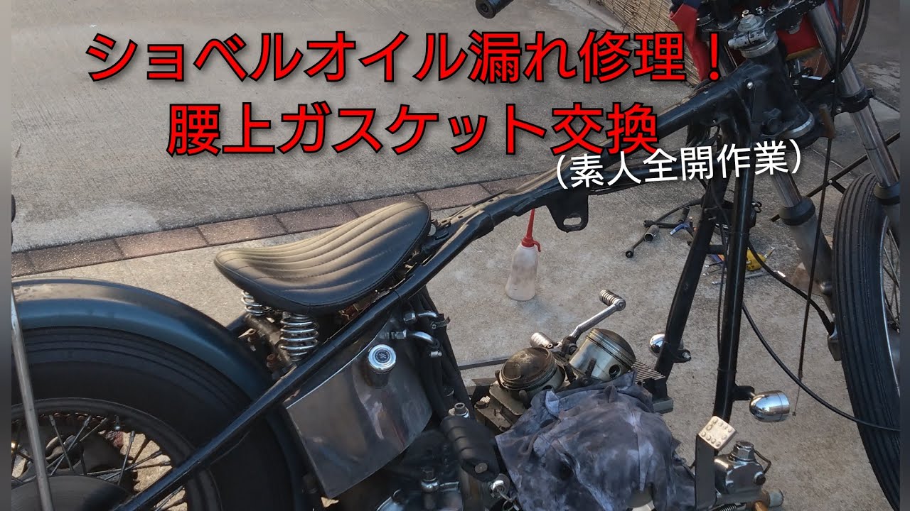 タペット調整初心者による🔰ショベルのオイル漏れを止める為の腰上ガスケット類交換