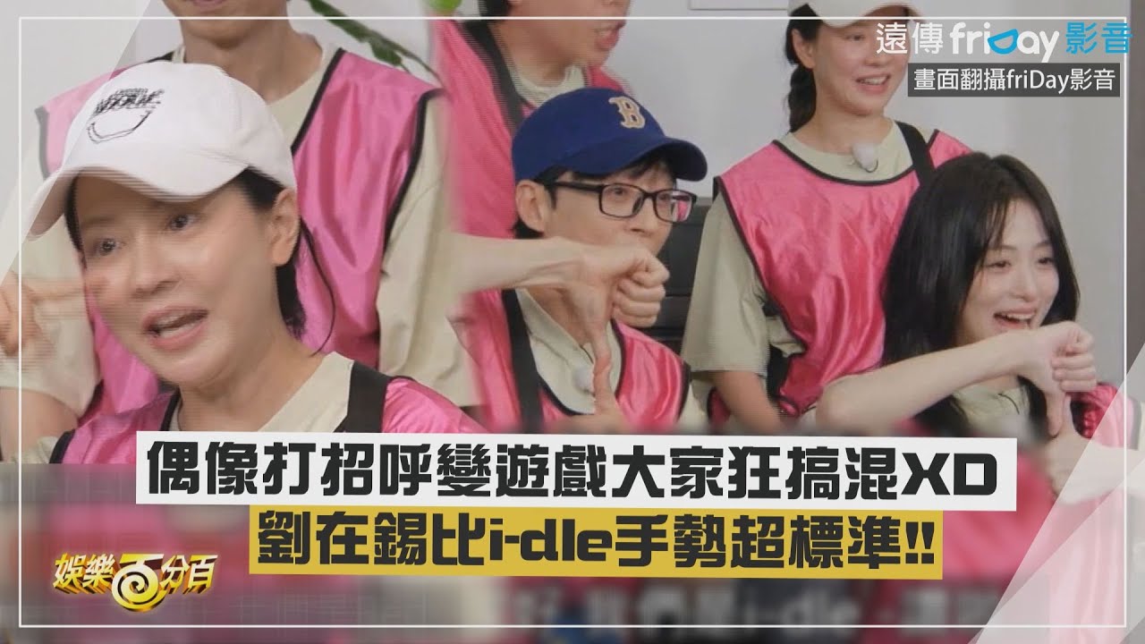 【RUNNING MAN】偶像打招呼變遊戲大家狂搞混XD 劉在錫比i-dle手勢超標準!!