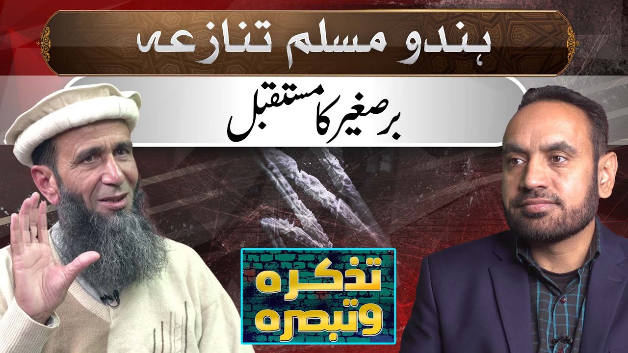 Hindu Muslim Conflict | The Future Of The Subcontinent | Tazkira o Tabsara | Khalid Mehmood Abbasi
