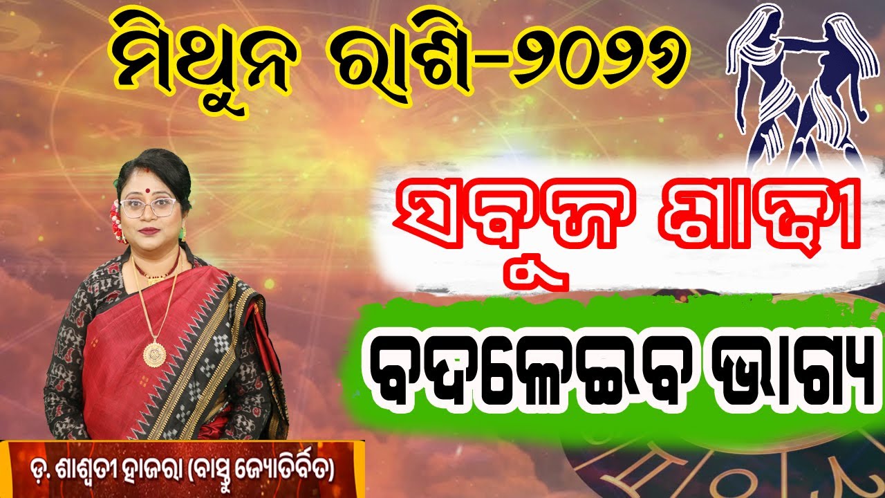 ମିଥୁନ ରାଶି - କେମିତି କଟିବ ୨୦୨୬ //ସବୁଜ ଶାଢୀ ବଦଳାଇବ ଭାଗ୍ୟ  /#mithunarashi2026 #kemitikatiba2026