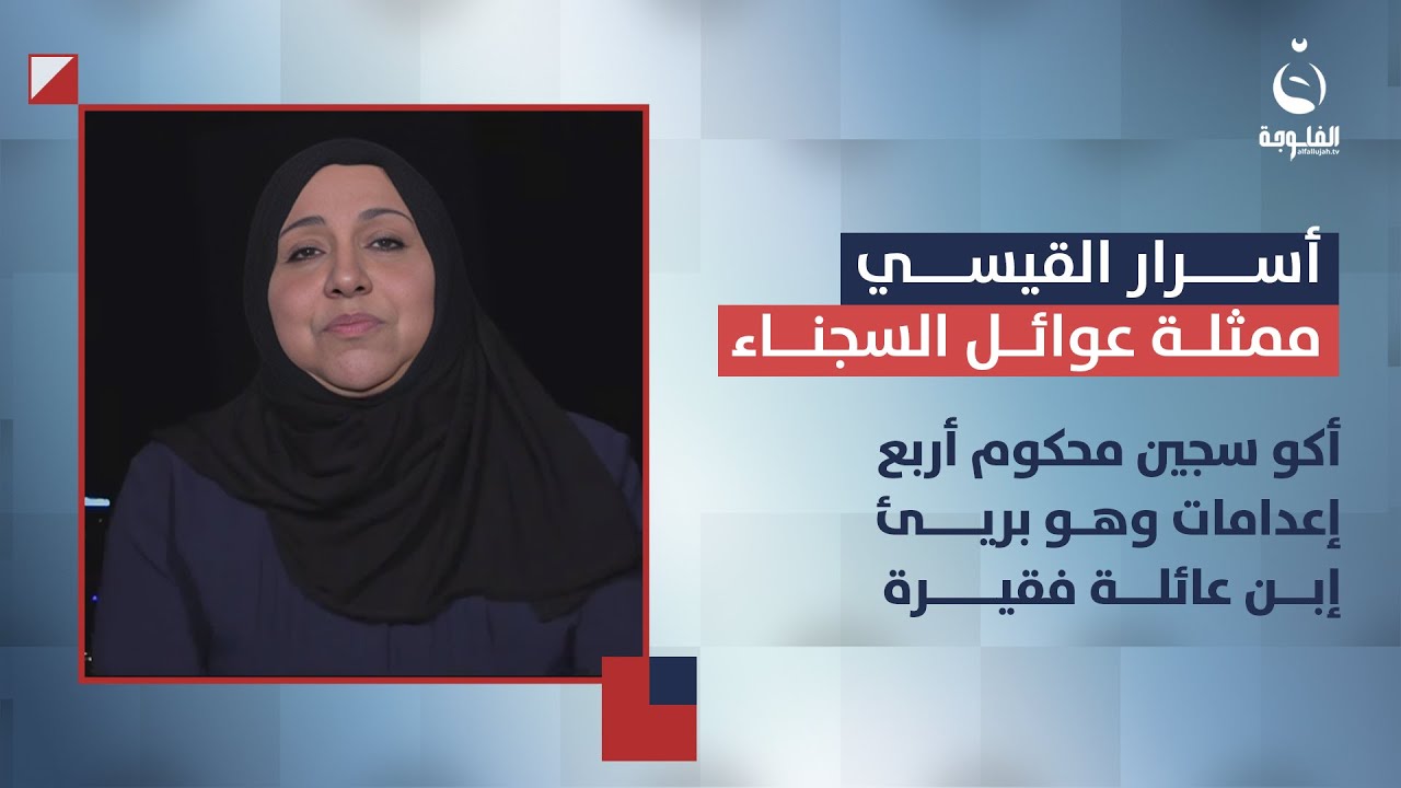 ممثلة عوائل السجناء: أكو سجين محكوم أربع إعدامات وهو بريئ إبن عائلة فقيرة | ستوديو التاسعة