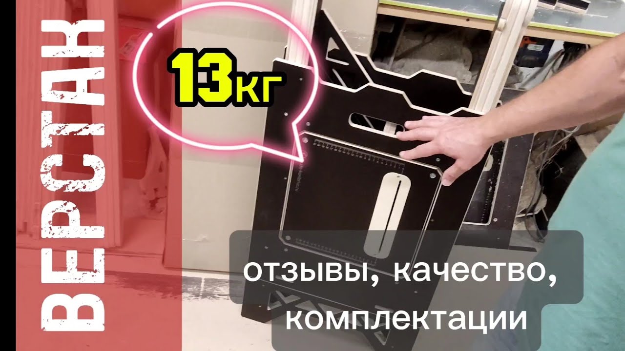 СКЛАДНОЙ СТОЛ ВЕРСТАК. Отзывы, качество, комплектация