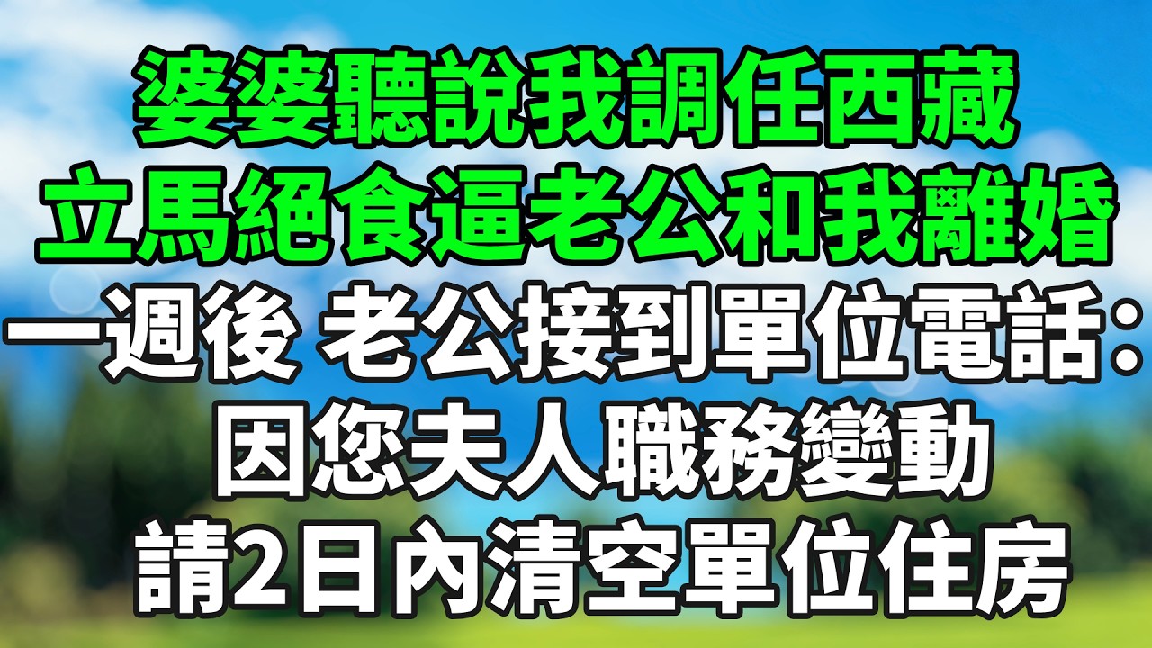 婆婆聽說我調任西藏，立馬絕食逼老公和我離婚，我平靜簽了字。一週後，老公接到單位電話：因您夫人職務變動，請2日內清空單位住房 #情感故事 #生活經驗 #退休生活 #子女孝順