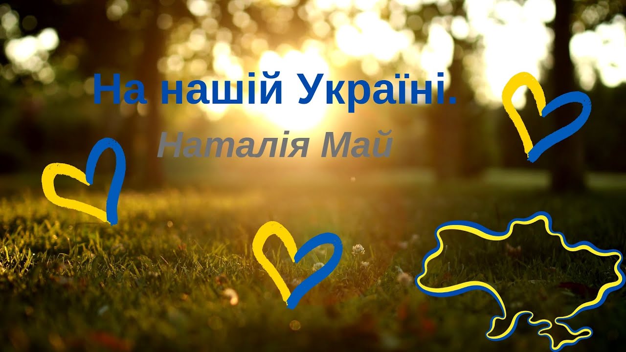 На нашій Україні  Наталія Май