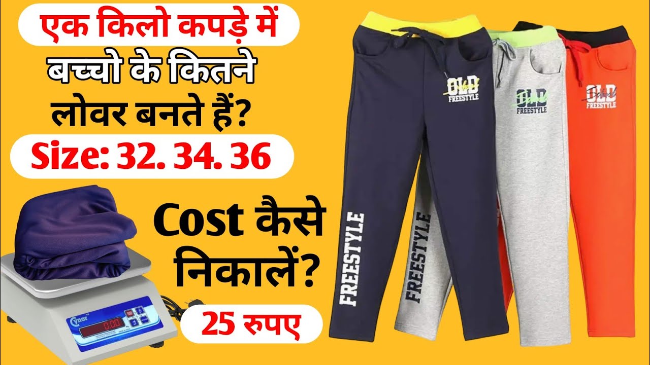एक किलो कपड़े में कितने लोवर बनते हैं।। cost kaise nikale।। Garments manufacturing। Digital guru ।।