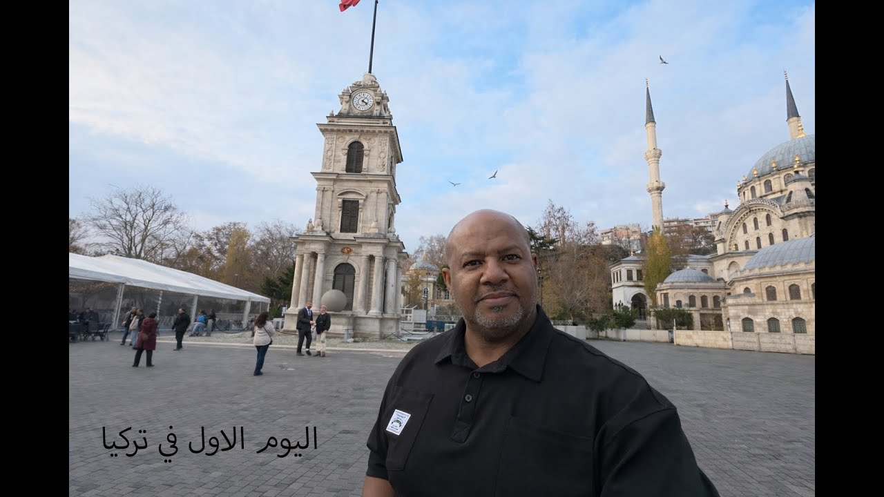 اول يوم في تركيا