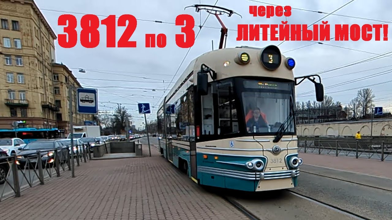 Трамвай 3: м. Выборгская - Литейный мост - Чайковского в СПб 15-*: 71-421Р-01 3812 по №3 (16.04.25)
