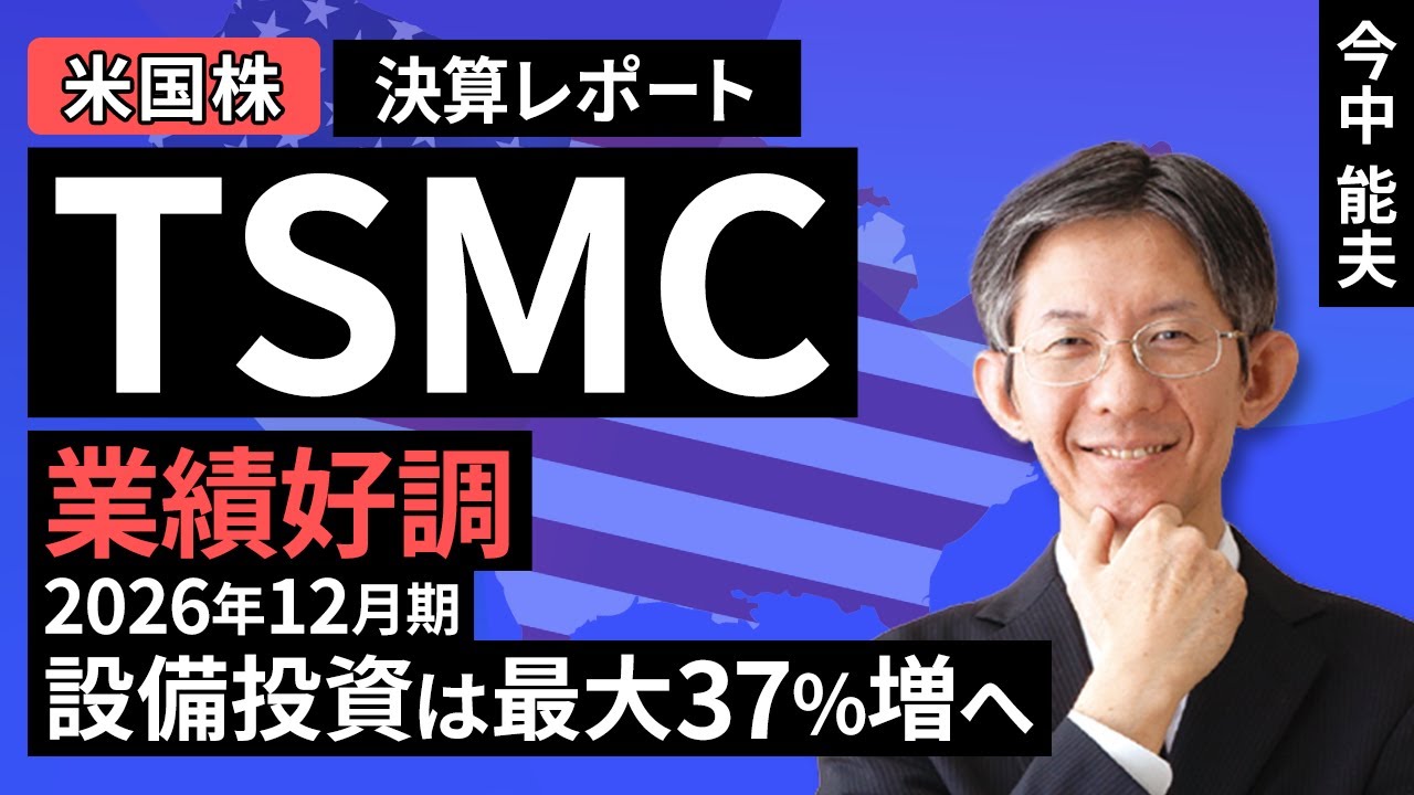 【米国株】TSMC：業績好調。2026年12月期設備投資は最大37％増へ【決算レポート】（今中 能夫）【楽天証券 トウシル】