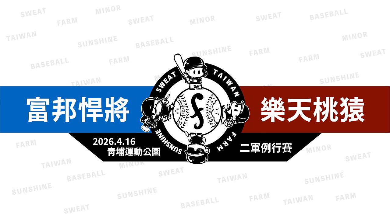 【LIVE】20260416 富邦悍將 vs 樂天桃猿 @青埔運動公園 二軍例行賽