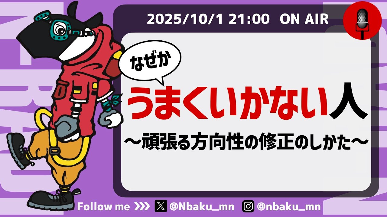 【Nラジ】うまくいかない時に負のループにハマっていく人〜抜け出し方を解説〜