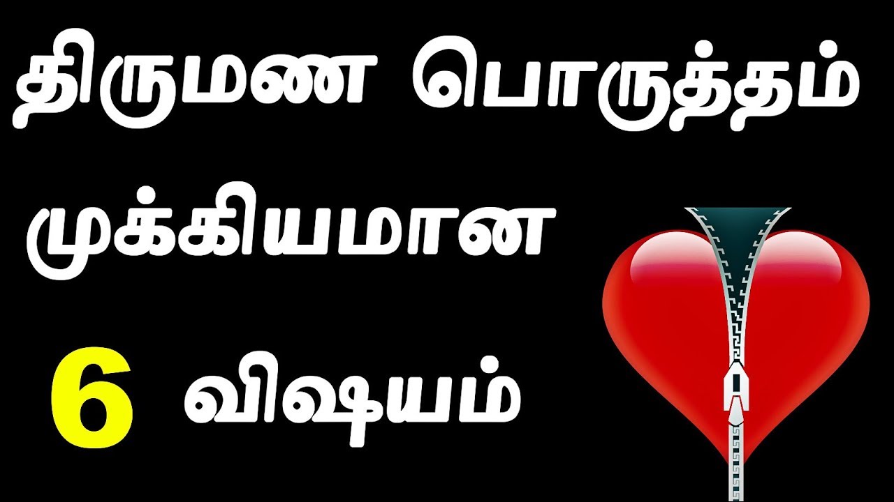 Porutham for Marriage in Tamil | 10 Porutham in Tamil | Jathaka Porutham in Tamil | திருமண பொருத்தம்