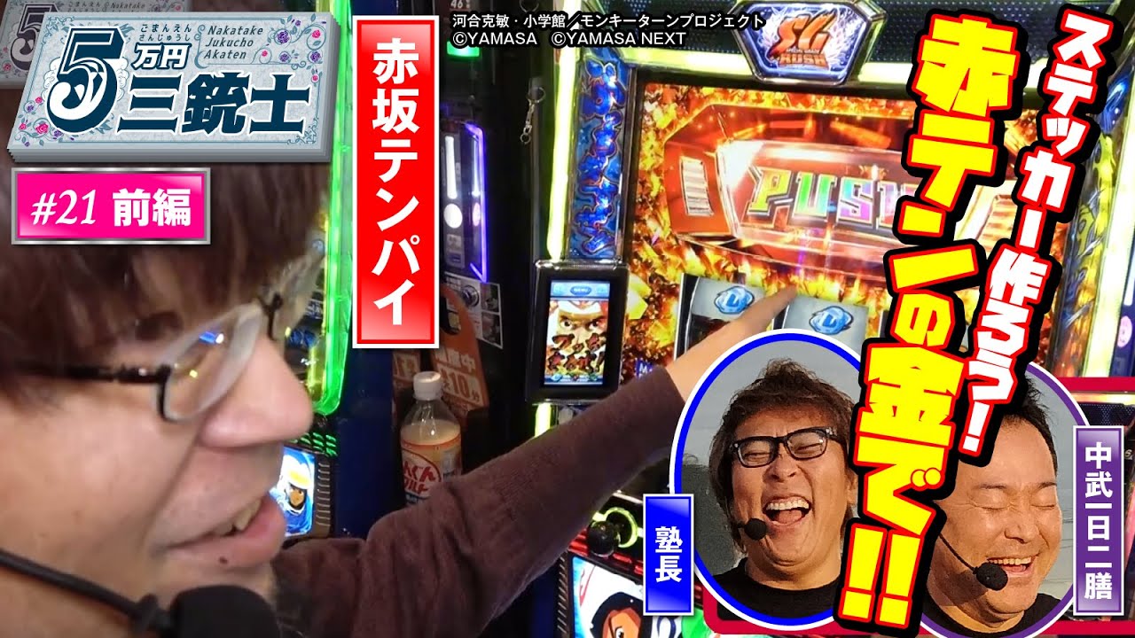 【出るかグランドスラム】5万円三銃士 