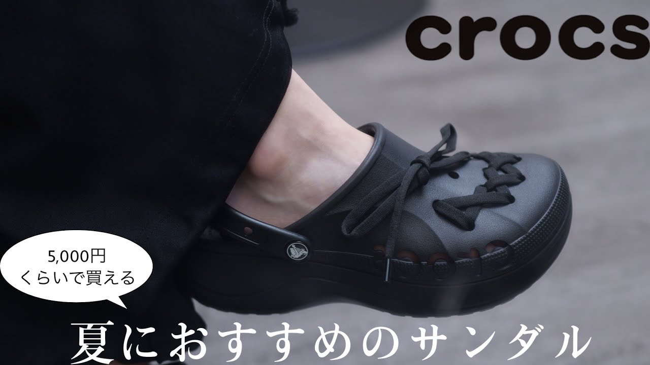 【CROCS】低価格でかっこいいサンダルを見つけてしまった。