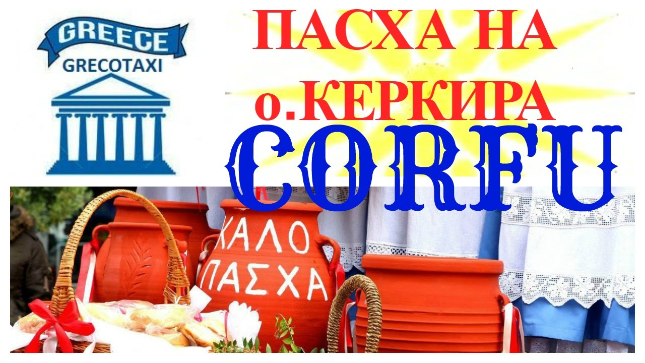 ОСТРОВ КОРФУ - КЕРКИРА. ПАСХА. grecotaxi