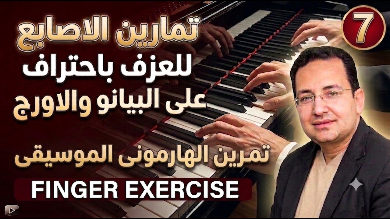 Обучение пальцев на клавишах 7 | تمرين جديد للأصابع - تمرين الهارمونى الموسيقى للعزف بطريقة صحيحة