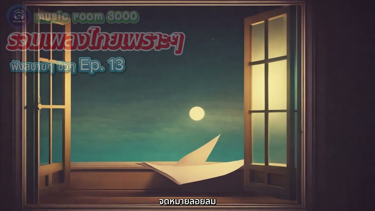รวมเพลงไทยเพราะๆ ที่คัดสรรมาเพื่อคุณ Ep.13