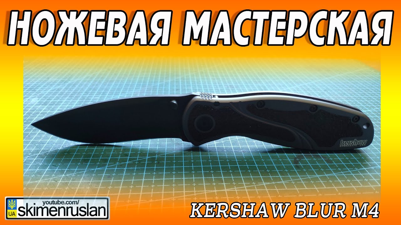 Kershaw Blur m4 - Я думал будет лучше...