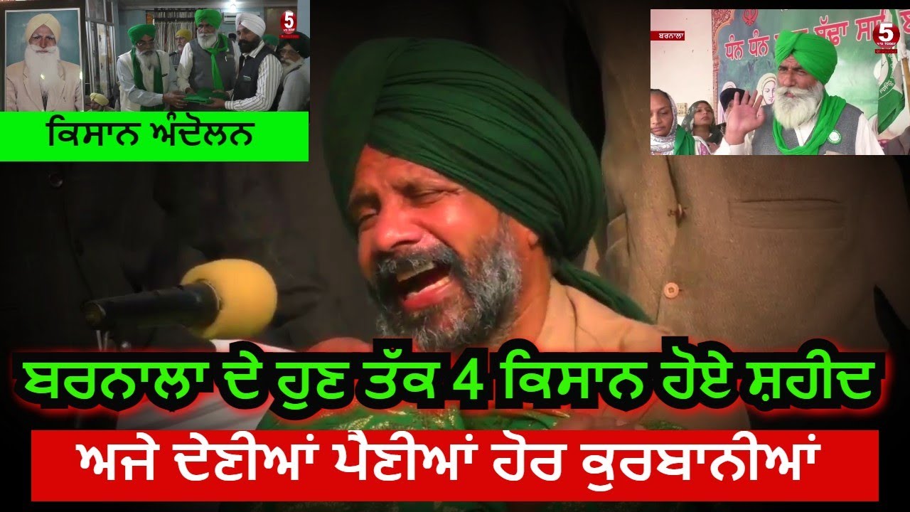 kisan andolan |barnala 4 farmers martyred| kisan andolan nukar natak| barnala farmers kahan singh |