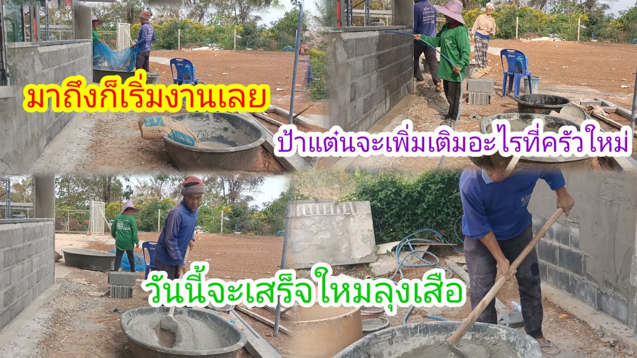 มาถึงนาช่วยงานลุงเสือ!!วันนี้จะเสร็จใหมงานฉาบ