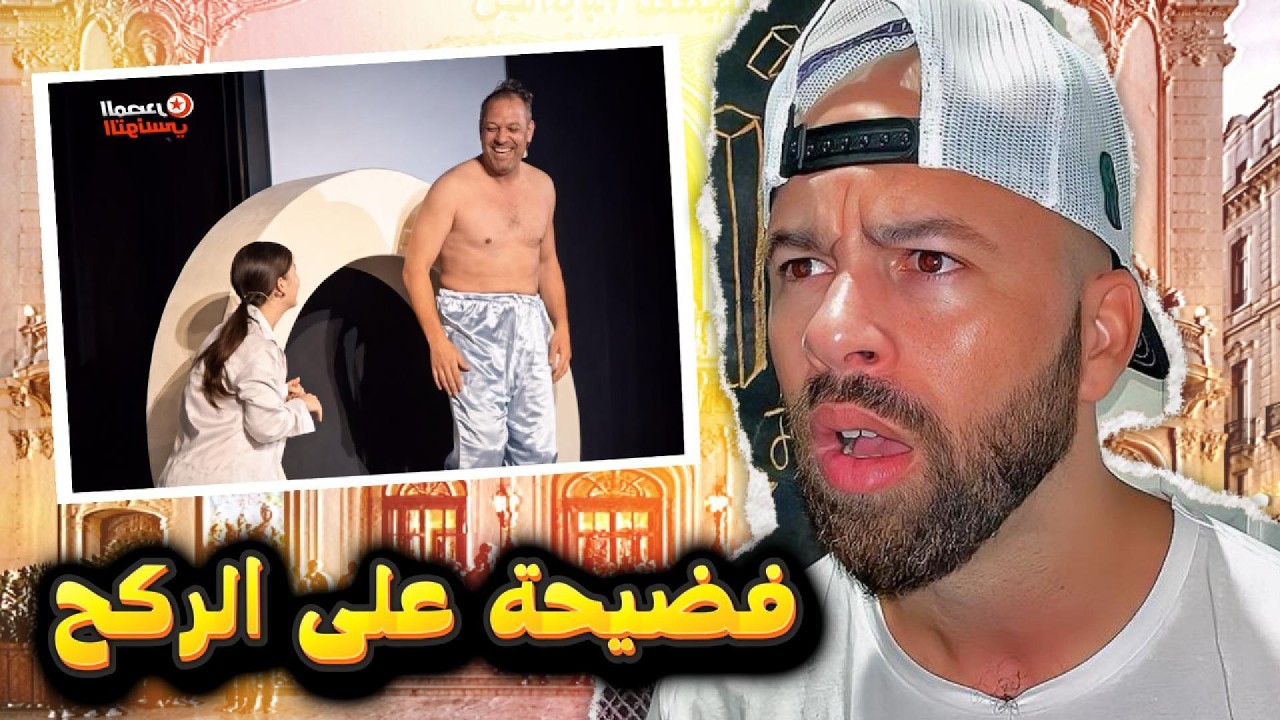 ألفاظ ساقطة في مسرحية تونسية تشعل الجدل!