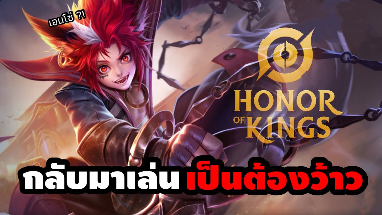 HOK : กลับมาลงแรงค์ในรอบหลายปี…มีอะไรให้ว้าวเพียบ ! (Lam/Mai/Xuance)