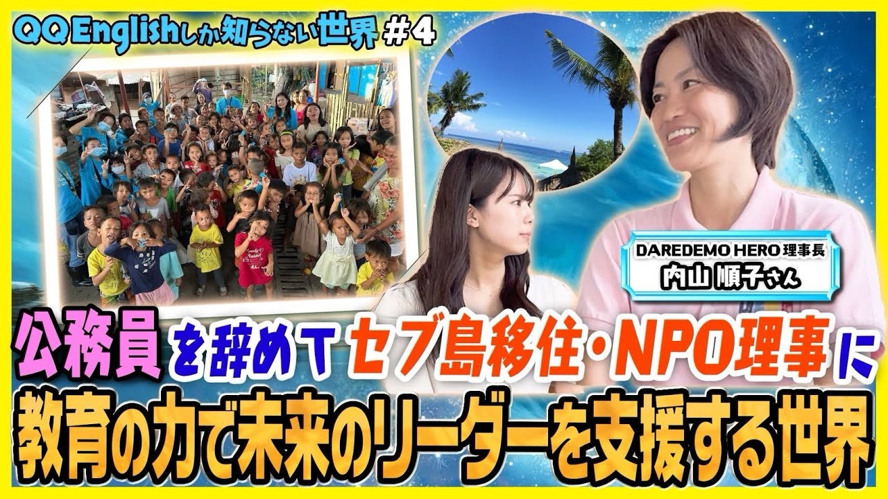 【教育で人生を変える】セブ島の貧困から“未来のリーダー”をつくる｜QQEnglishしか知らない世界｜DAREDEMO HERO