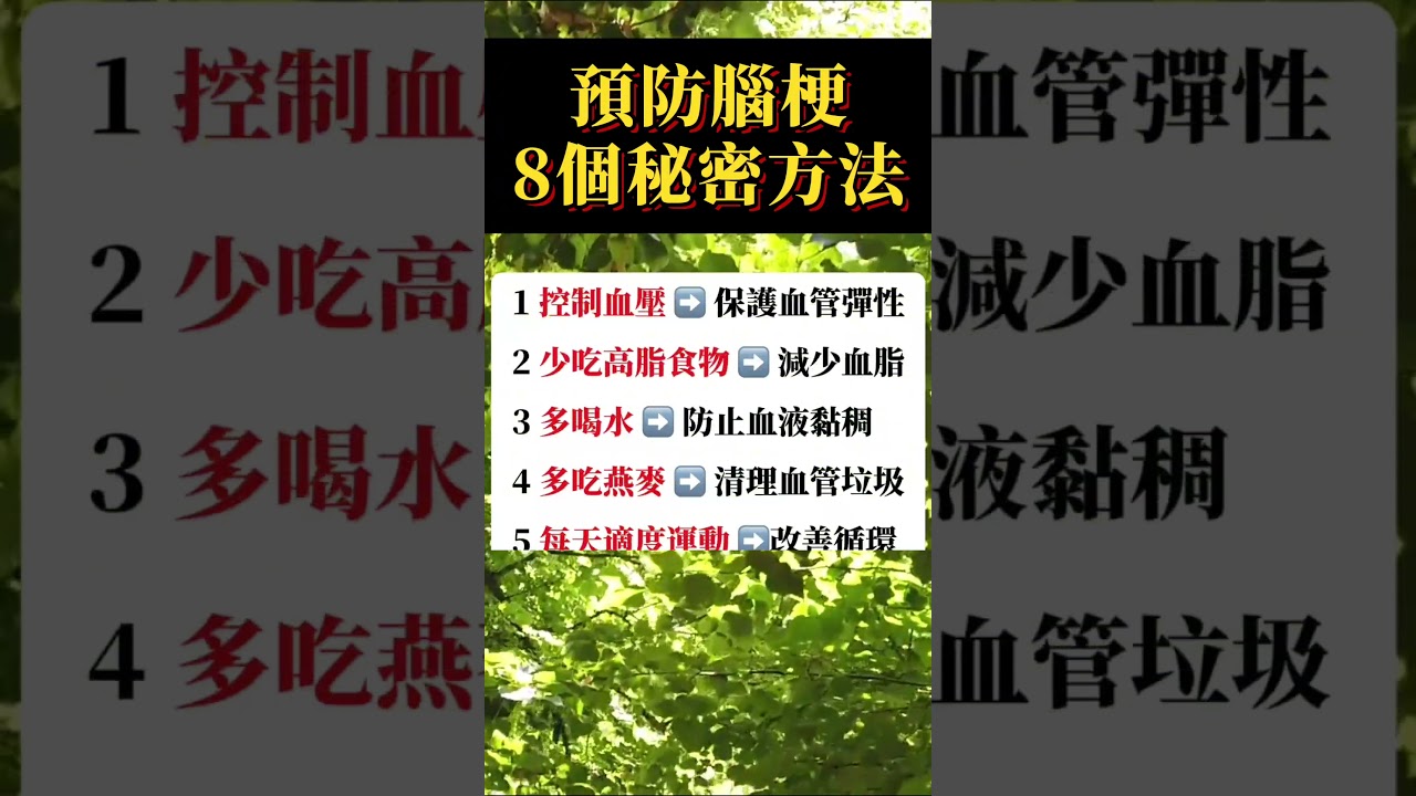 預防腦梗的8個秘密方法 #腦梗預防 #養生 #中老年健康 #健康養生 #健康生活 #shorts