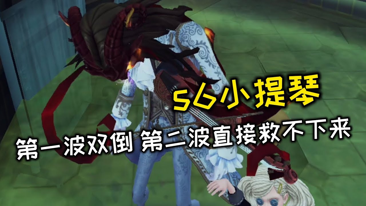【第五人格/觀戰系列】s6小提琴！第一波雙倒 第二波直接救不下來！