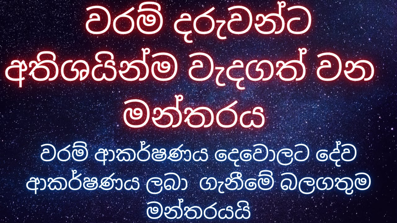 වරම් දරුවන්ට අතිශයින්ම වැදගත් වන ප්‍රධාන මන්ත්‍රය වරම් ආකර්ෂණය ලබා  ගැනීම.  WHATS APP 07777 50 917
