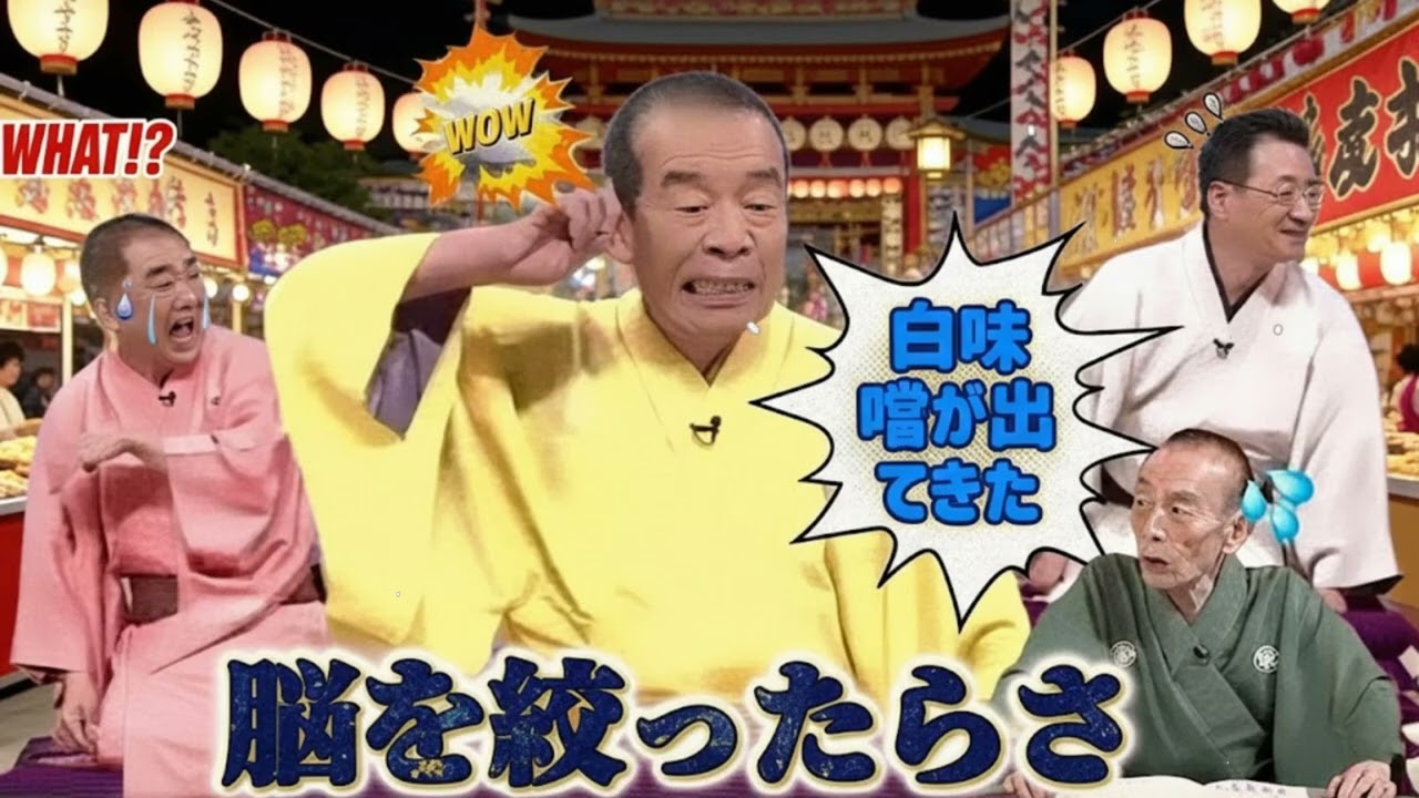 【笑点】🍁🅷🅾🆃🍁  「大喜利 歌丸力不足にございまする 歌丸 円楽」