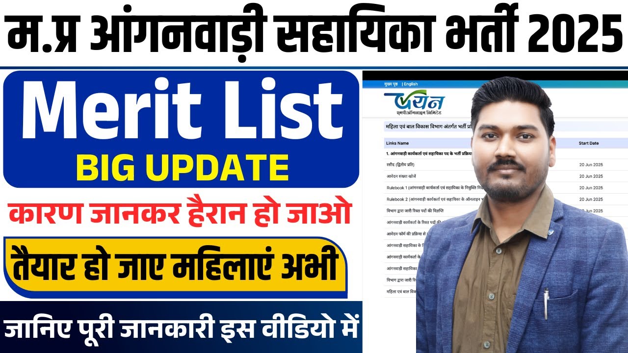 म.प्र आंगनवाड़ी सहायिका भर्ती 2025 | Merit List BIG UPDATE | कारण जानकर हैरान | By Ajeet Sir