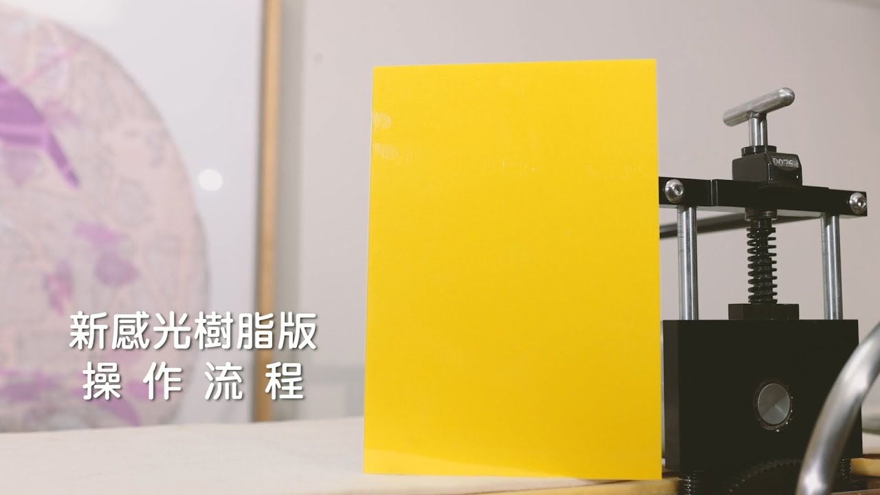新感光樹脂版 操作流程 New Photopolymer Plate printing process