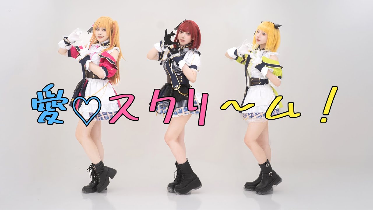 【踊ってみた】Ai♡Scream! 愛♡スクリ～ム！【極光REVONTULET】 COSIR叩舍