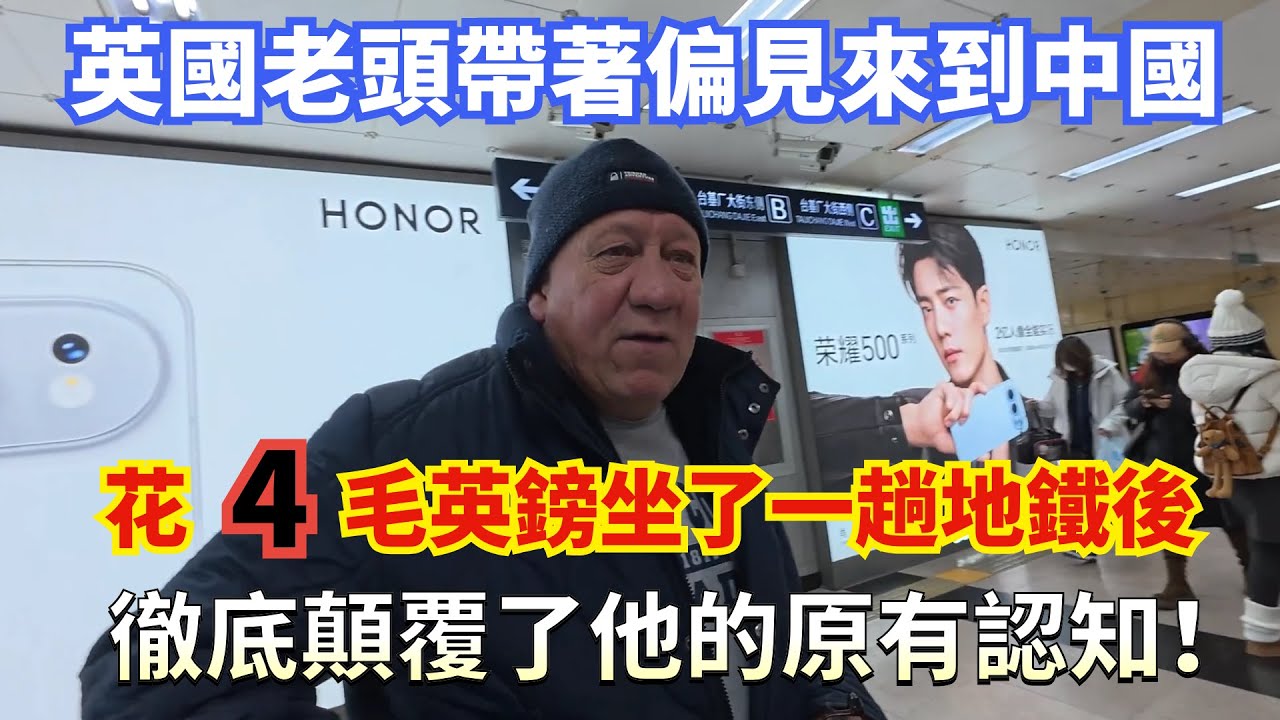 英國老頭帶著偏見來到中國，花 4 毛英鎊坐了一趟地鐵後，徹底顛覆了他的原有認知！