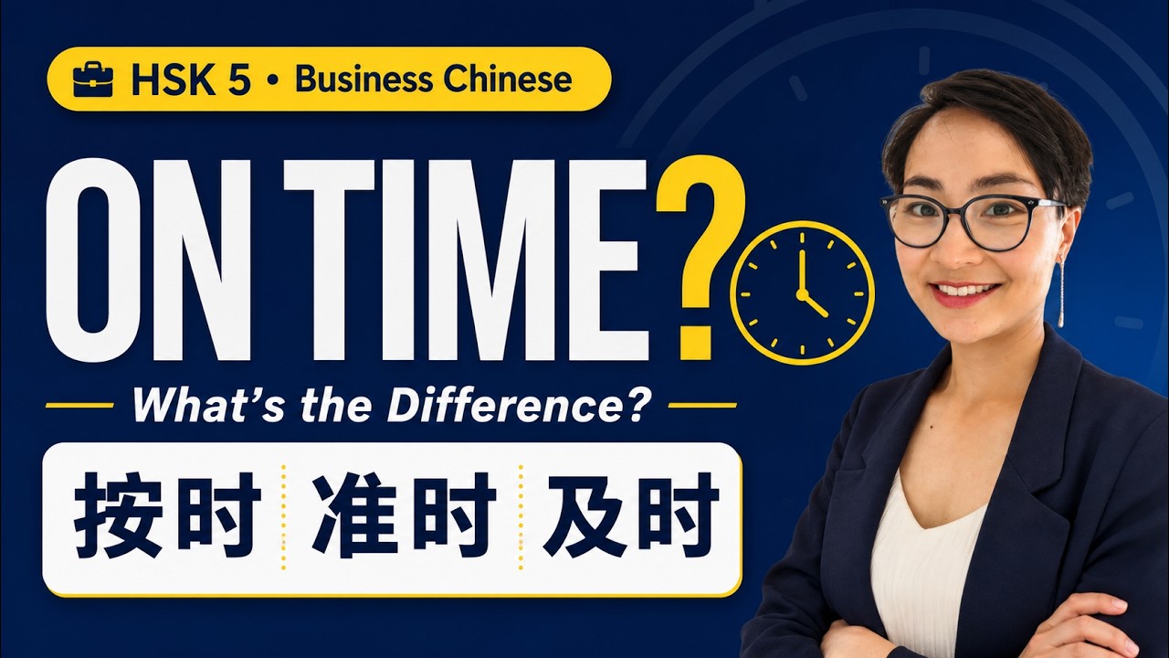 0373 G.【及时 jí shí  按时 àn shí 准时 zhǔn shí 】有什么区别？ HSK 5 重点词汇　Advanced Chinese Vocabulary