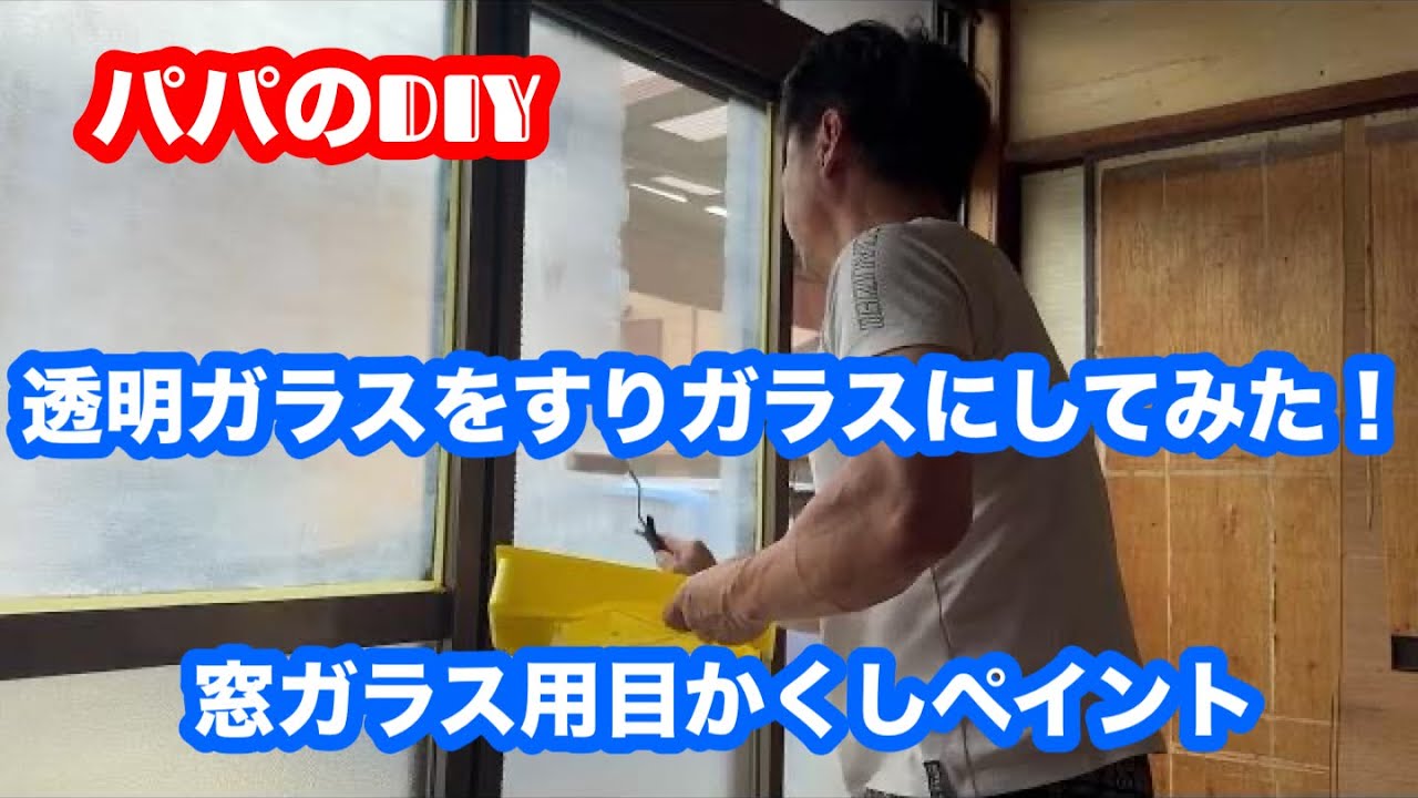 透明ガラスをすりガラスにしてみた！　窓ガラス用目くしペイント