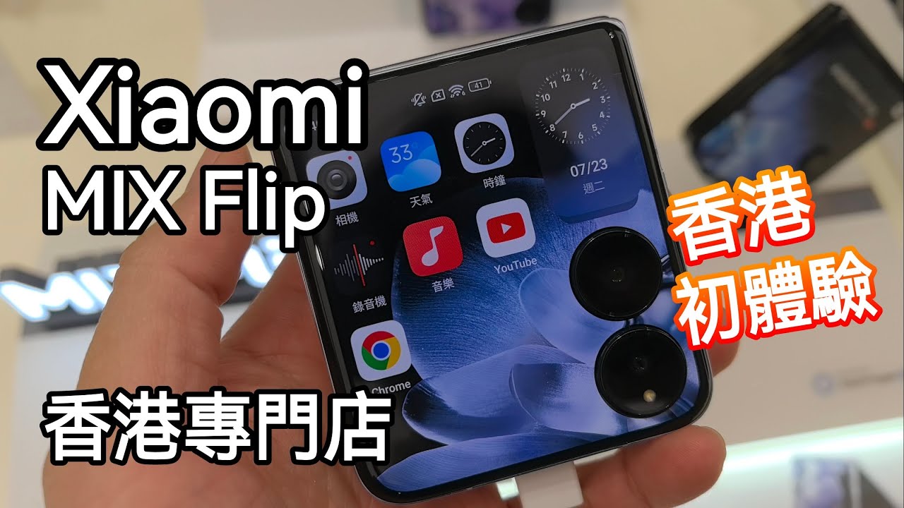 [上手初體驗] Xiaomi MIX Flip 香港小米 首部細摺機