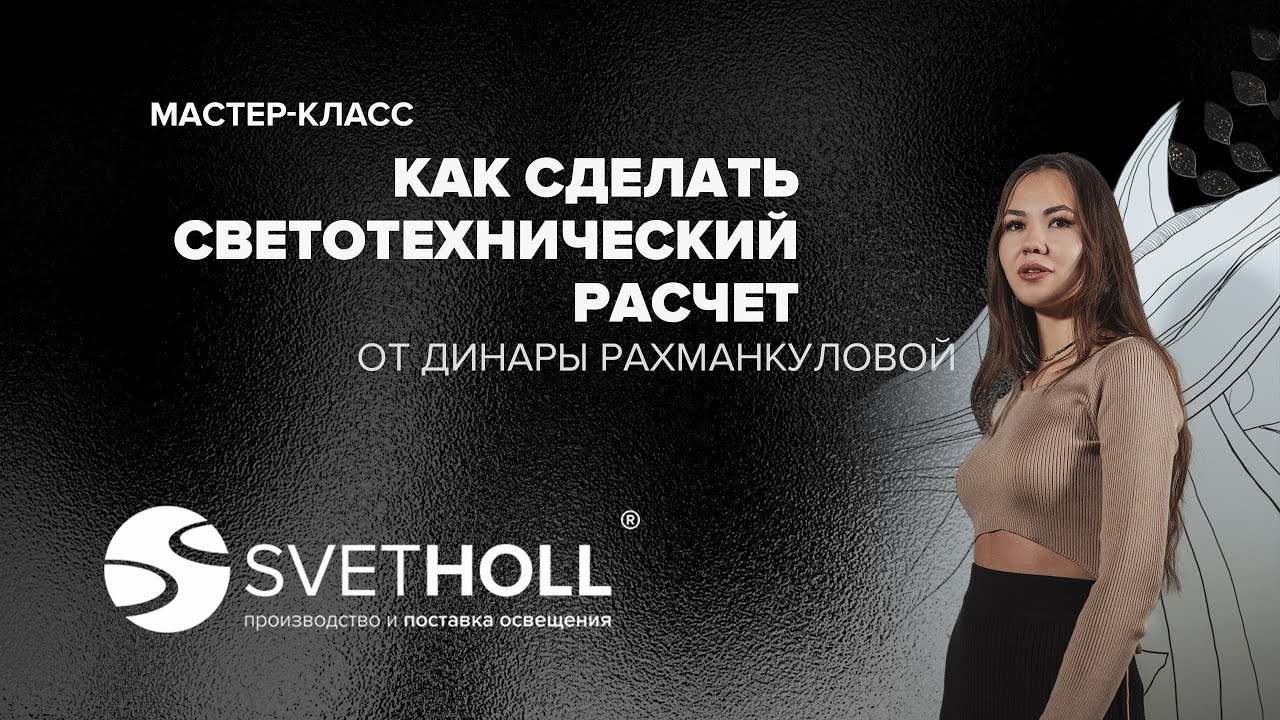 Как сделать светотехнический расчет | Как подобрать освещение для интерьера