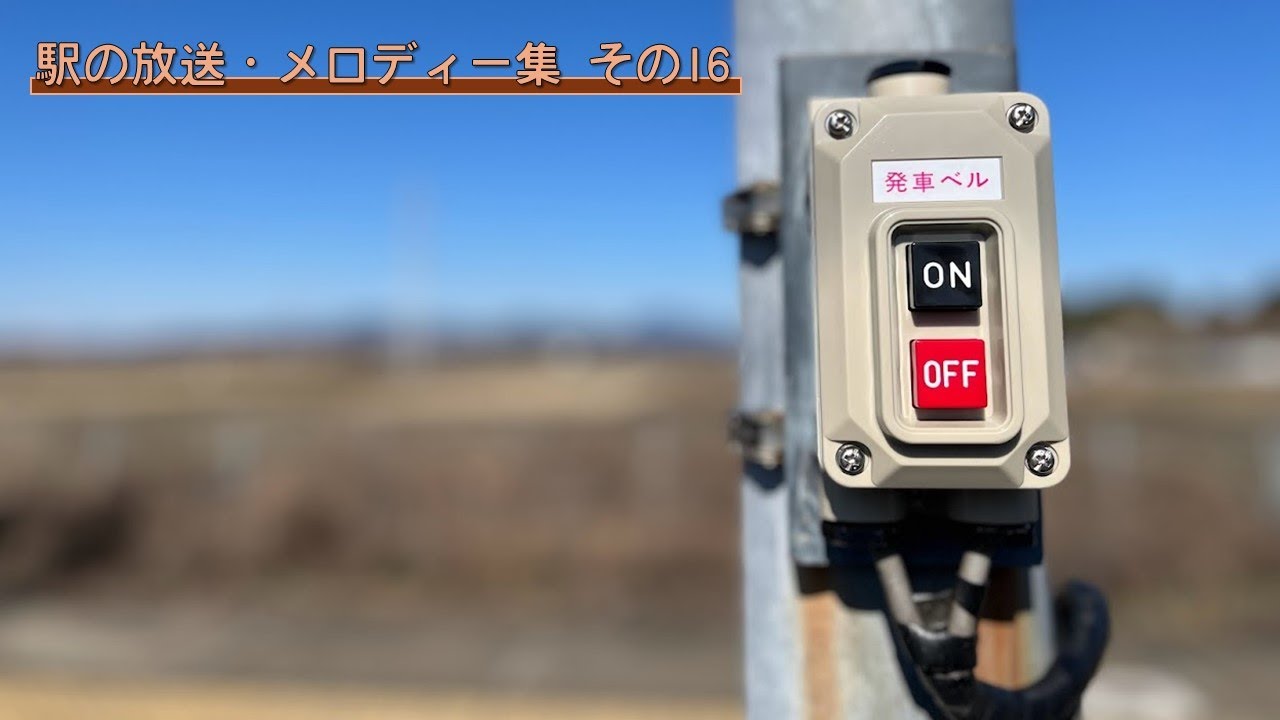 【作業用】駅の放送・メロディー集 その16