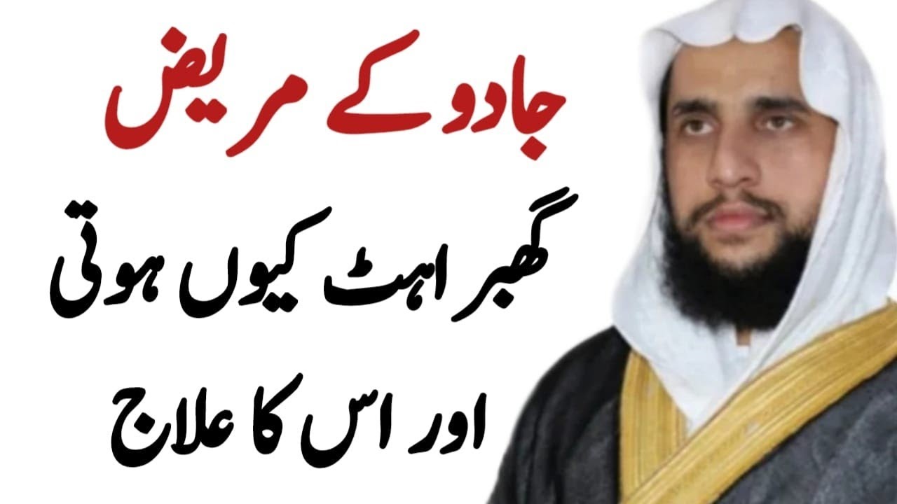 Jadu ky Mareez ko Ghabrahat kyon hoti hai aur ilaaj? | Black Magic Patient | QRI