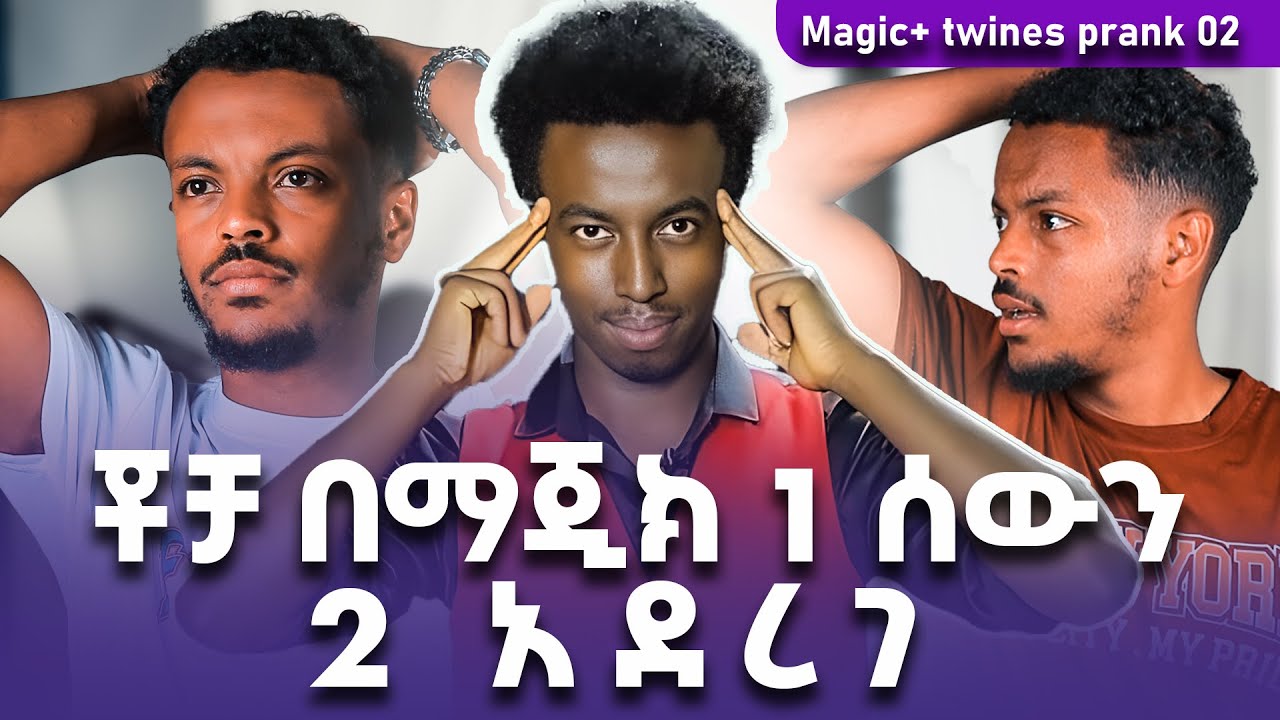 🛑 ማጂሺያን ቾቻ እና ኪራ ና ሱራ ሰውን ፕራንክ አደረጉት🛑 #መንታ  #መንታ #ሱራ_ኪራ #sura_kira_twines #USA #UAE